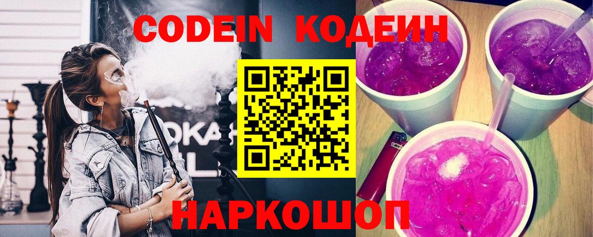 Кандалакша  Codein напиток Lean (лин)  Вход с VPN 